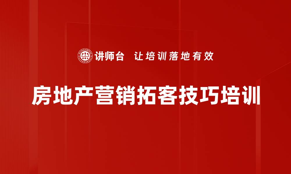 房地产营销拓客技巧培训