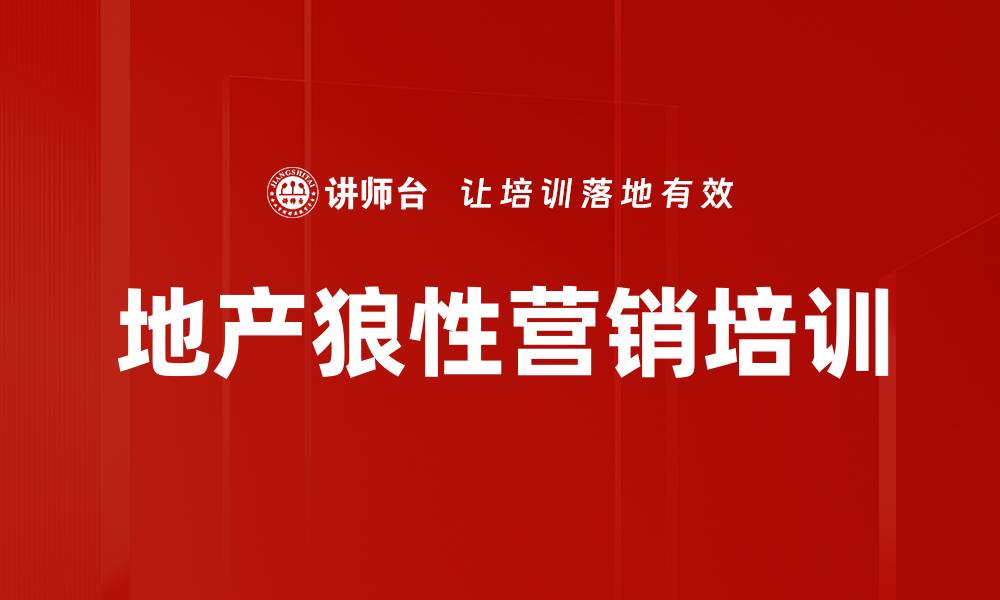 文章狼性文化培训：打造地产营销铁军，提升销售战斗力的缩略图