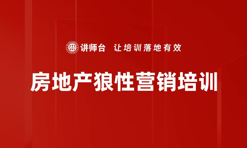 文章狼性文化培训：打造高效地产销售团队的关键策略的缩略图