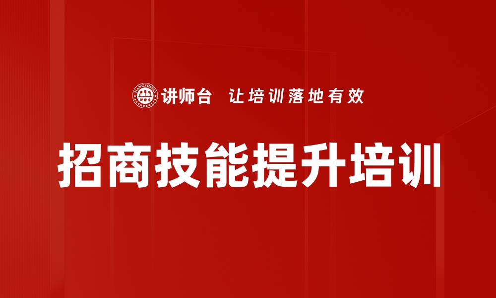 文章商务园区招商培训：掌握高效策略与实务技巧的缩略图