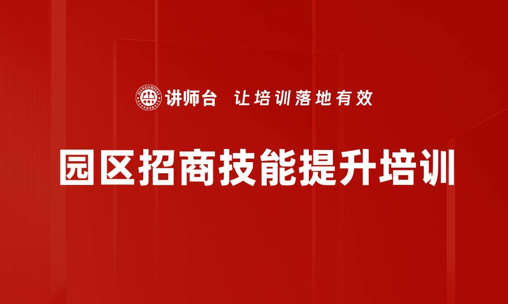 文章园区招商培训：掌握运营策略与租金测算技巧的缩略图