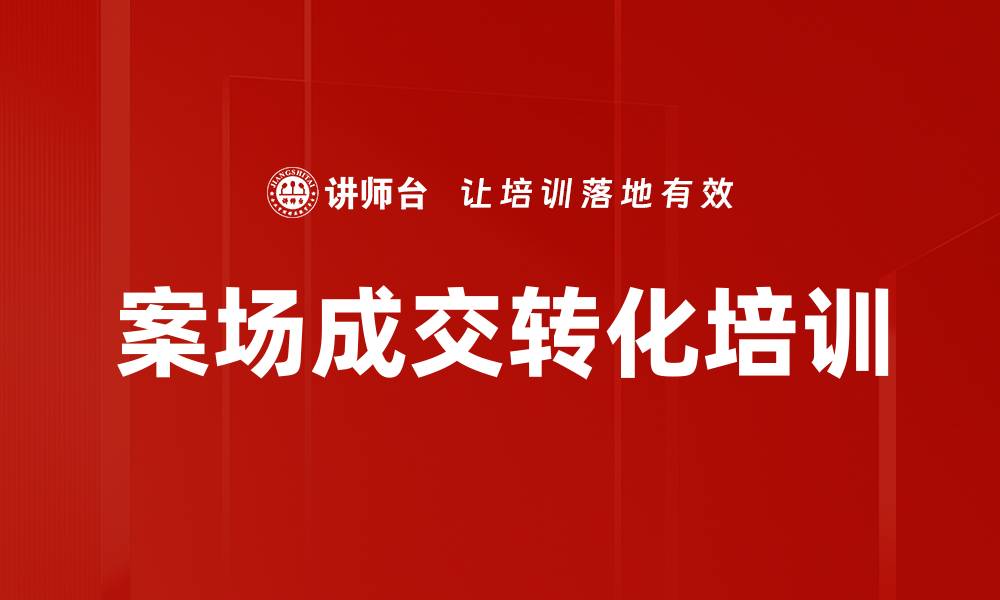 文章提升案场冲击力：实现高效转化的培训策略的缩略图