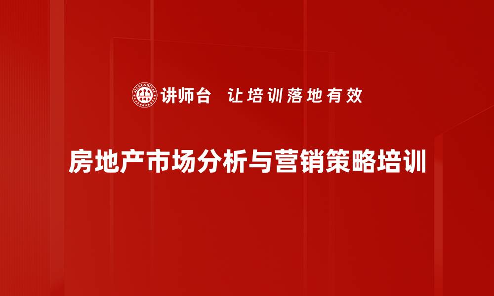 房地产市场分析与营销策略培训