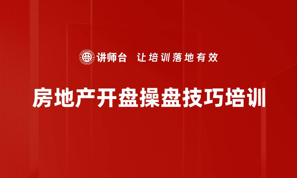 文章房地产销售培训：全方位掌握开盘策略与客户服务技巧的缩略图