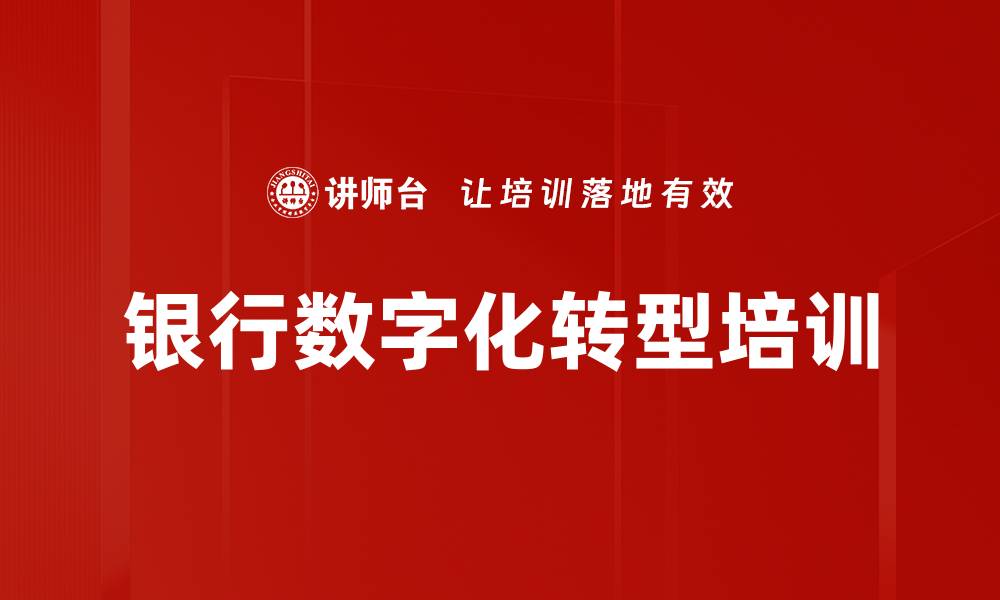 文章数字化转型培训：助力银行拥抱数据驱动新机遇的缩略图