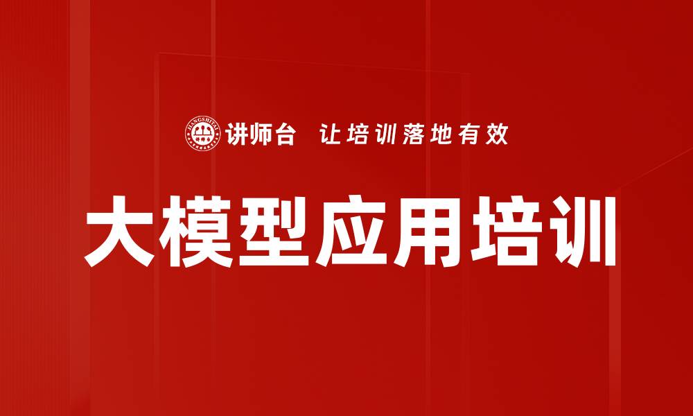 文章大模型应用培训：掌握ChatGPT提升工作效率技巧的缩略图