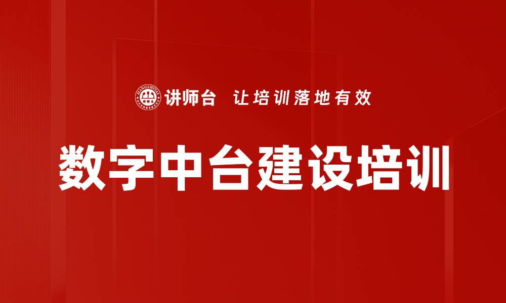 文章数字中台培训：掌握数字化转型核心策略与实施要点的缩略图