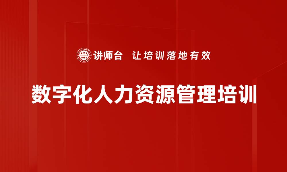 文章数字化背景下人力资源管理培训：应对变革与提升竞争力的缩略图