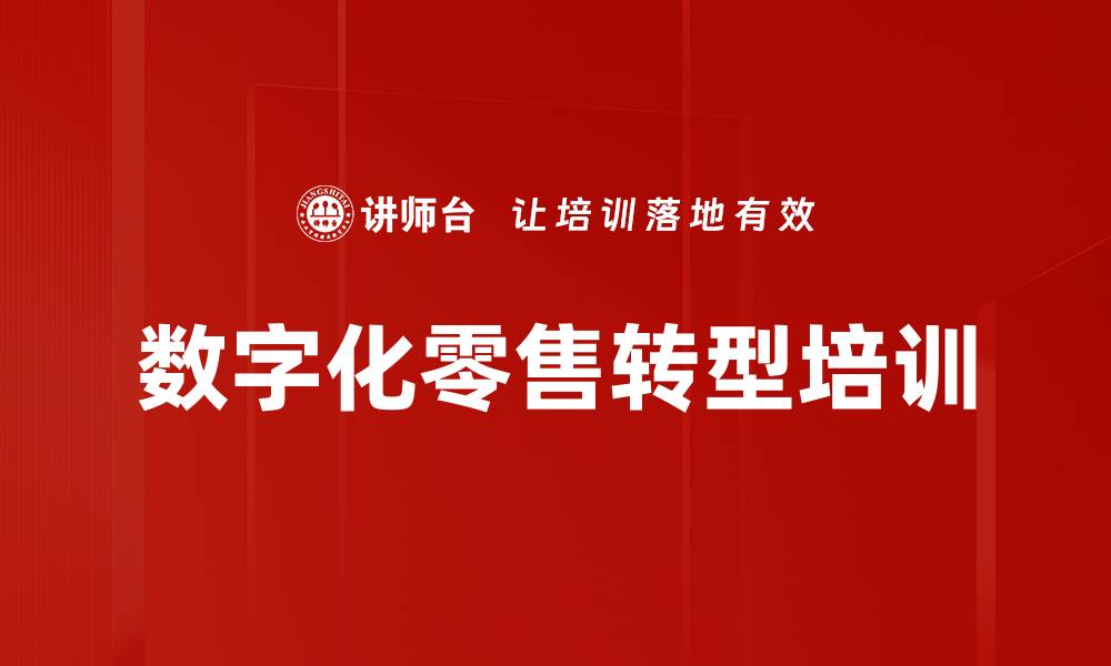 文章数字化转型培训：赋能零售业务实现快速变革与竞争优势的缩略图