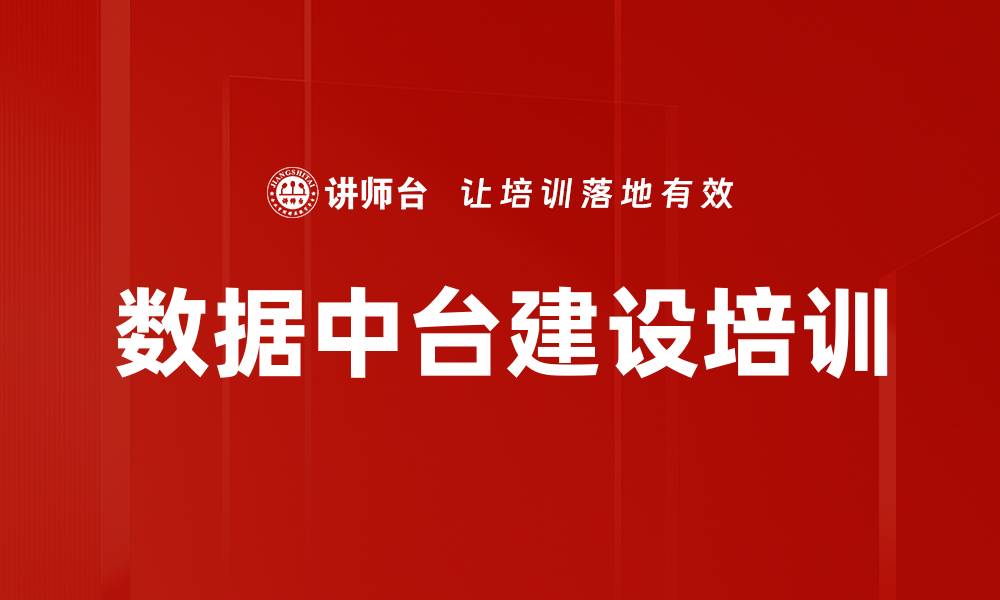 文章数字中台建设培训：掌握数据治理与应用实战技巧的缩略图