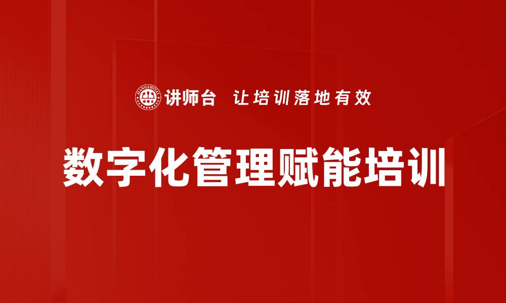 文章数字化转型：提升中基层管理者应对能力与效率的缩略图