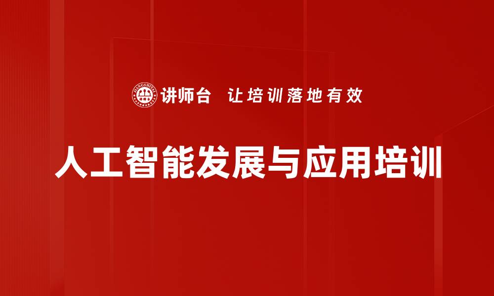 文章人工智能培训：掌握ChatGPT应用与智能制造前沿技术的缩略图