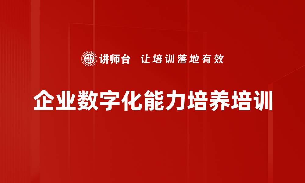 文章数字化转型培训：提升企业数字化能力与文化建设的缩略图