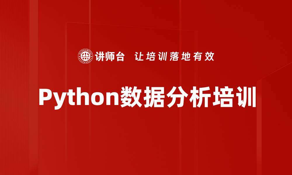 Python数据分析培训