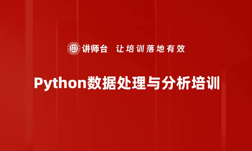 文章Python培训：掌握数据分析与可视化实操技能的缩略图