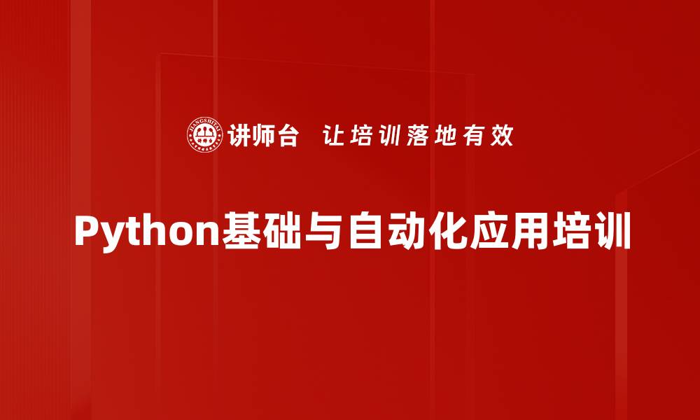 文章Python培训：掌握办公自动化与数据分析技能的缩略图