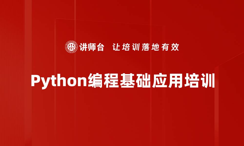 文章Python培训：掌握数据分析与网站开发实操能力的缩略图