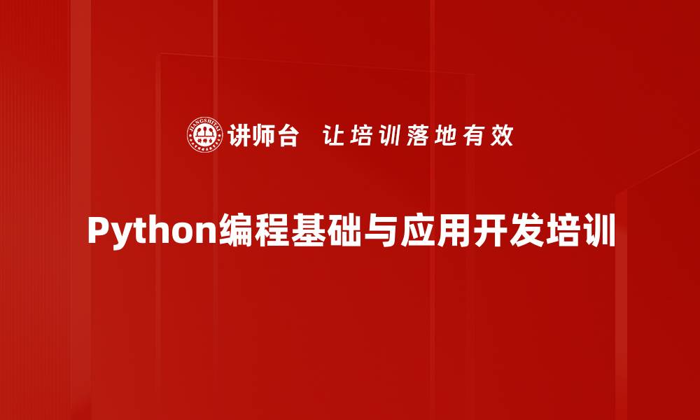 文章Python培训：掌握数据处理与网站开发实操技能的缩略图