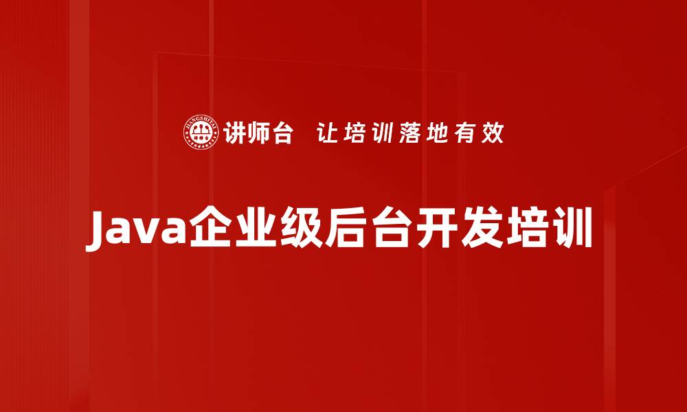 Java企业级后台开发培训