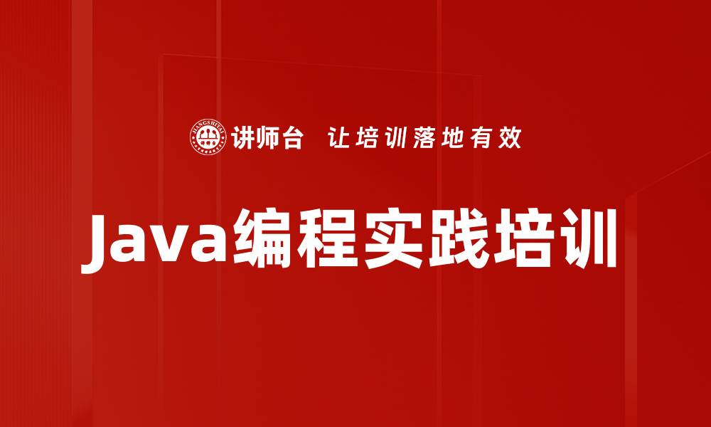 Java编程实践培训