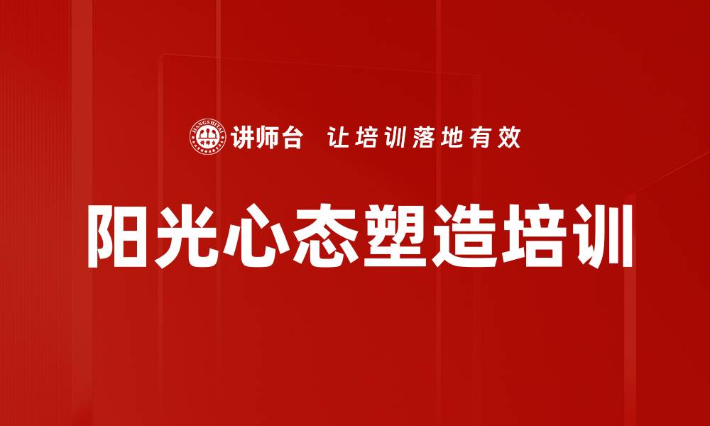 文章阳光心态培训：激发团队热情与人际关系管理技巧的缩略图