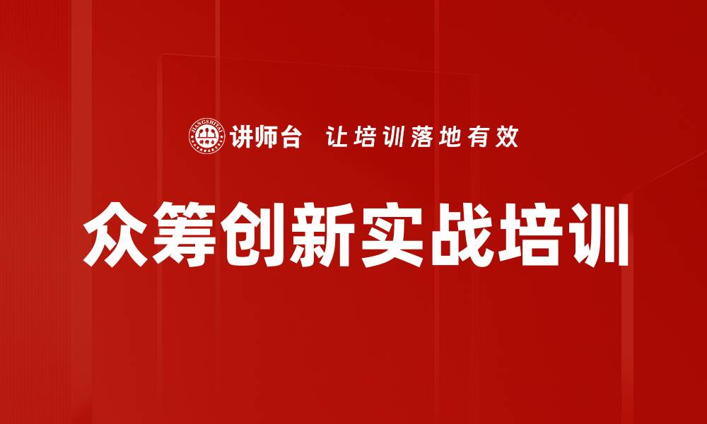 文章众筹培训：破解小微企业融资难题的有效路径的缩略图