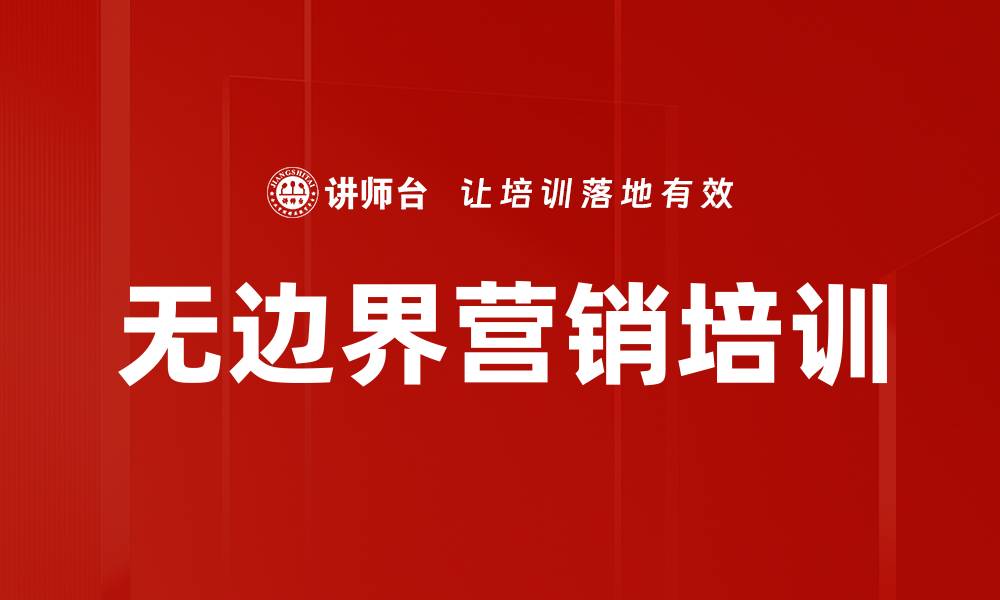 文章无边界营销培训：掌握移动互联网时代的销售新策略的缩略图