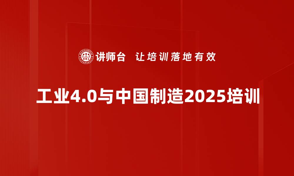 文章工业4.0培训：助力传统企业智慧转型的实战路径的缩略图