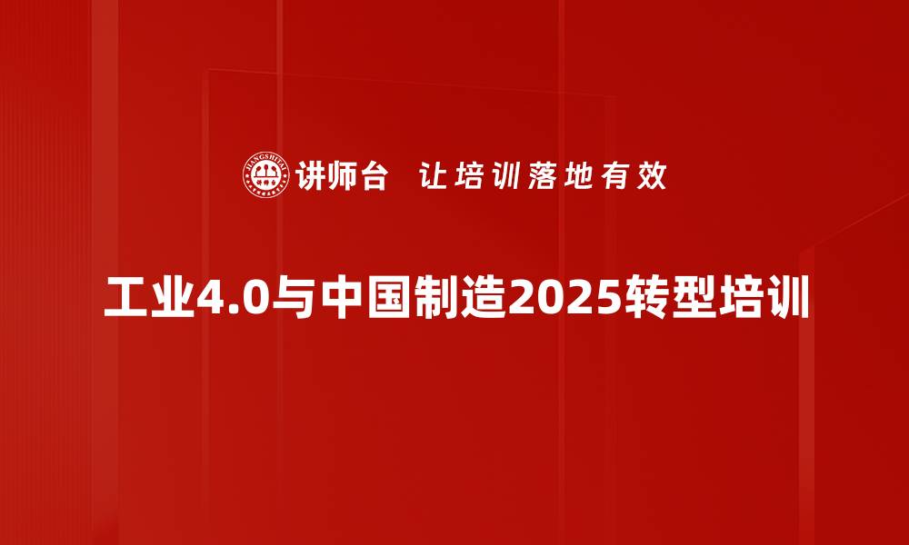 工业4.0与中国制造2025转型培训