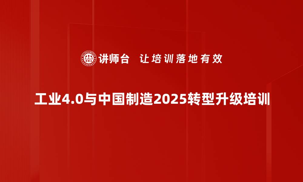 文章工业4.0转型培训：助力传统企业实现智能化升级的缩略图