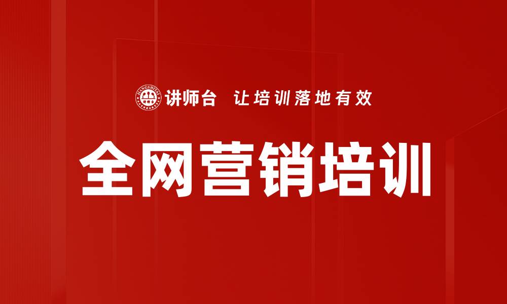 文章互联网思维培训：重构企业价值把握营销新机遇的缩略图