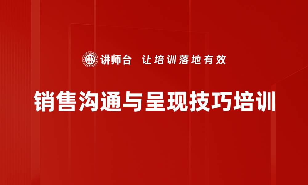 文章销售沟通培训：提升客户关系与演讲能力的关键技巧的缩略图