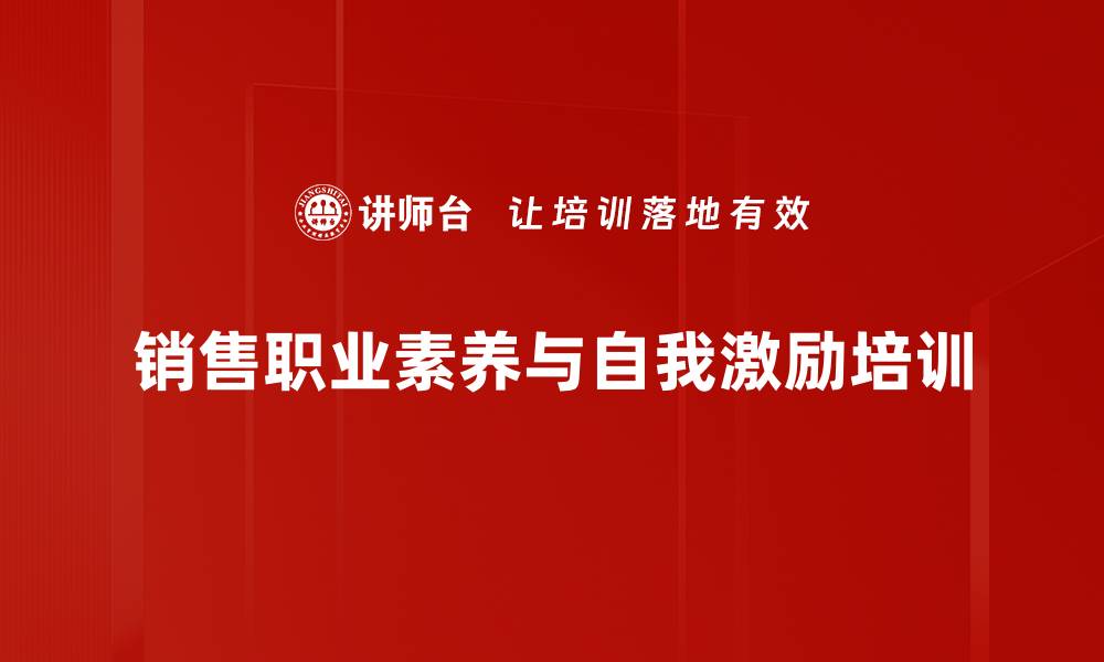 文章销售员成功规律：自我激励与职业素养塑造销售业绩的缩略图