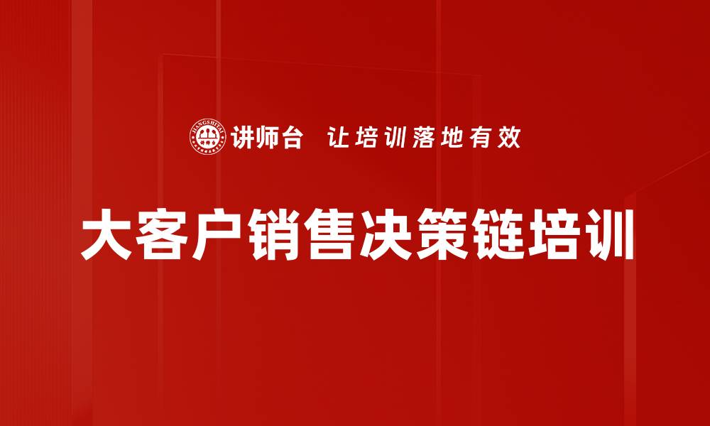 文章销售拜访策略：突破决策层的有效沟通培训的缩略图