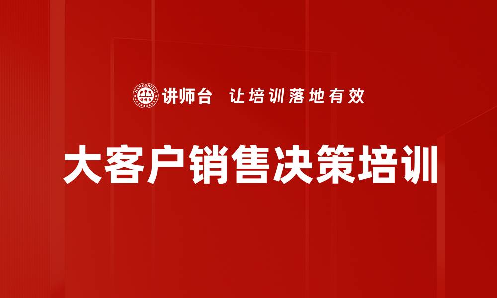 文章销售培训：突破决策链的关键策略与技巧的缩略图