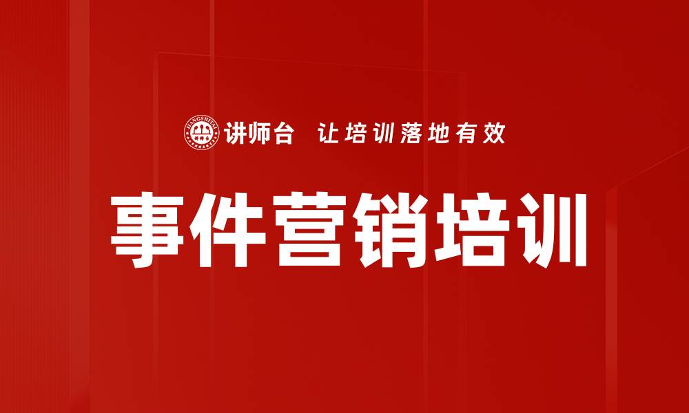 文章事件营销培训：掌握媒体策略与执行技巧提升企业传播力的缩略图