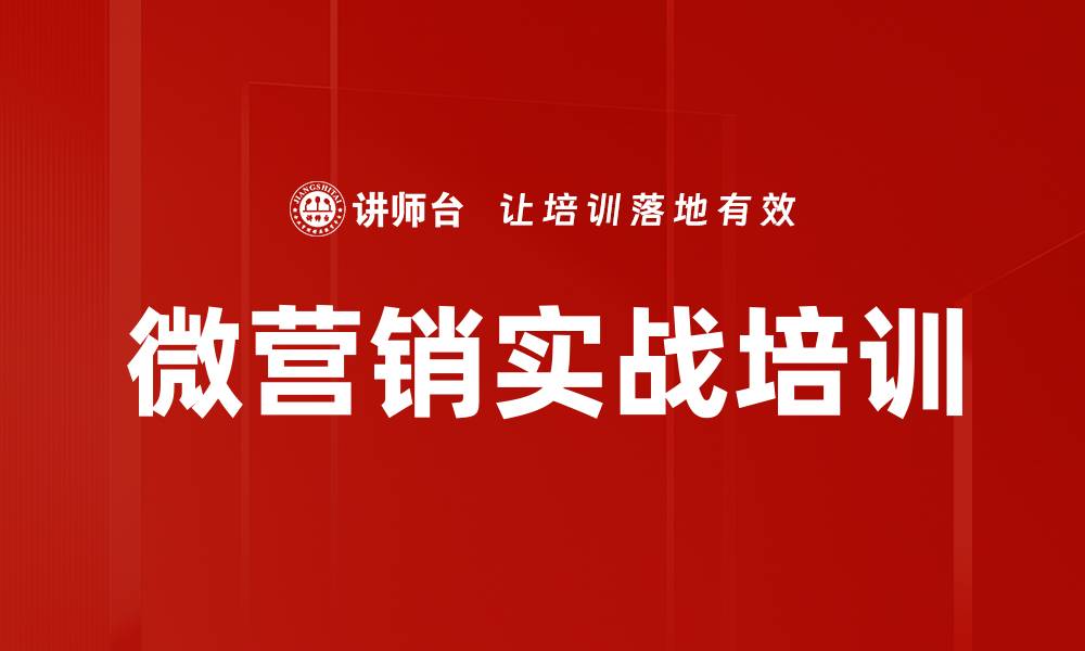 文章微营销培训：掌握粉丝经济与微信营销技巧的缩略图