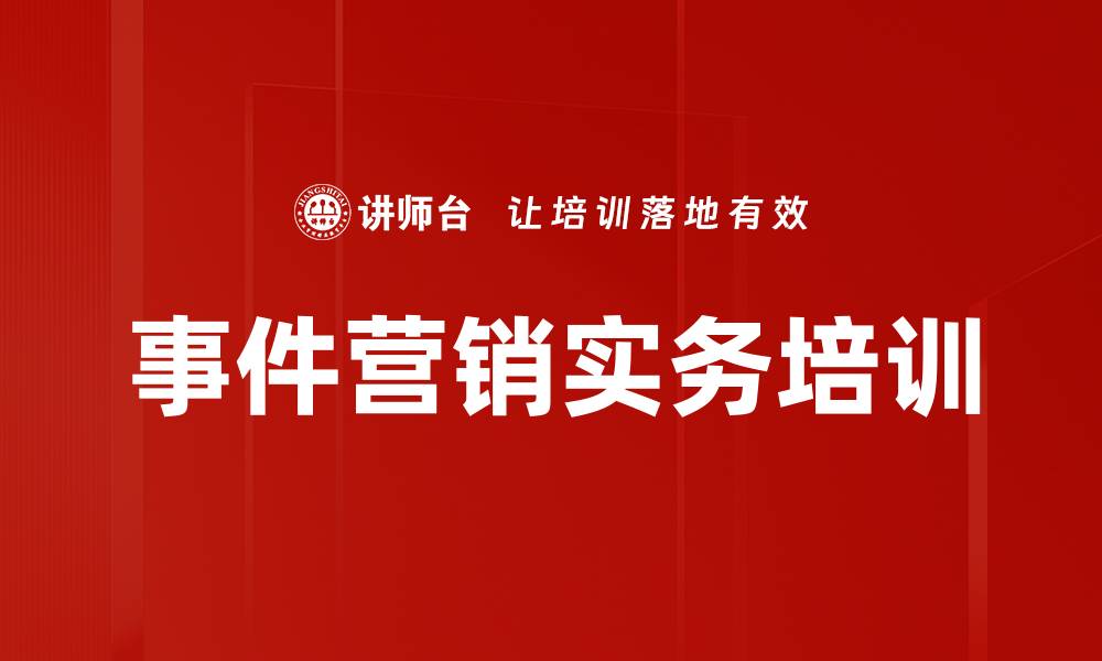 文章事件营销培训：掌握吸引注意力的实战技巧的缩略图