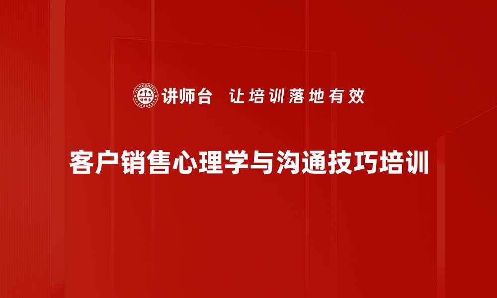 文章软实力营销培训：掌握客户心理，提升成交率的缩略图