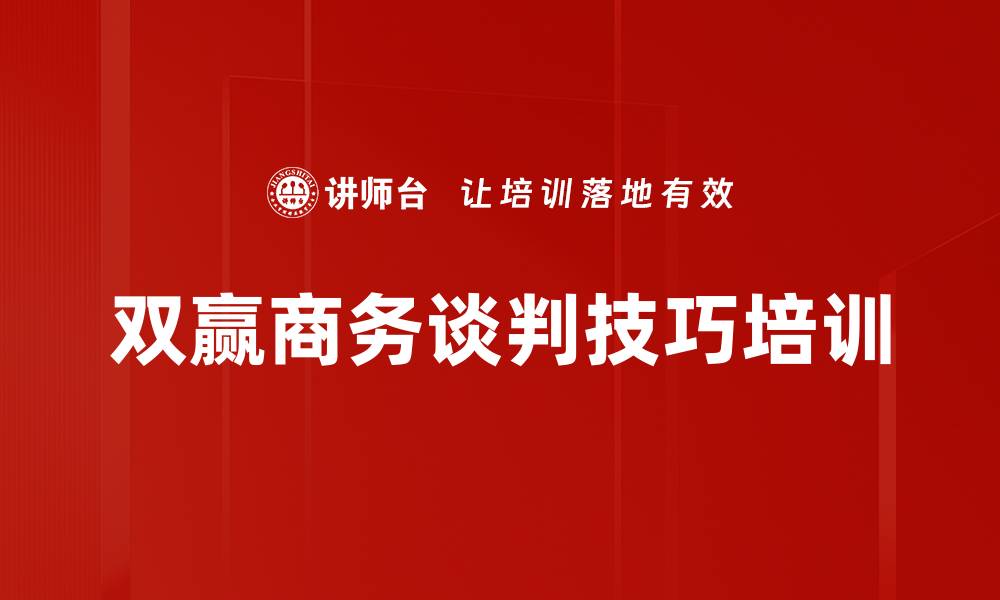 文章谈判技巧培训：提升供应链谈判效率与利润优化的缩略图