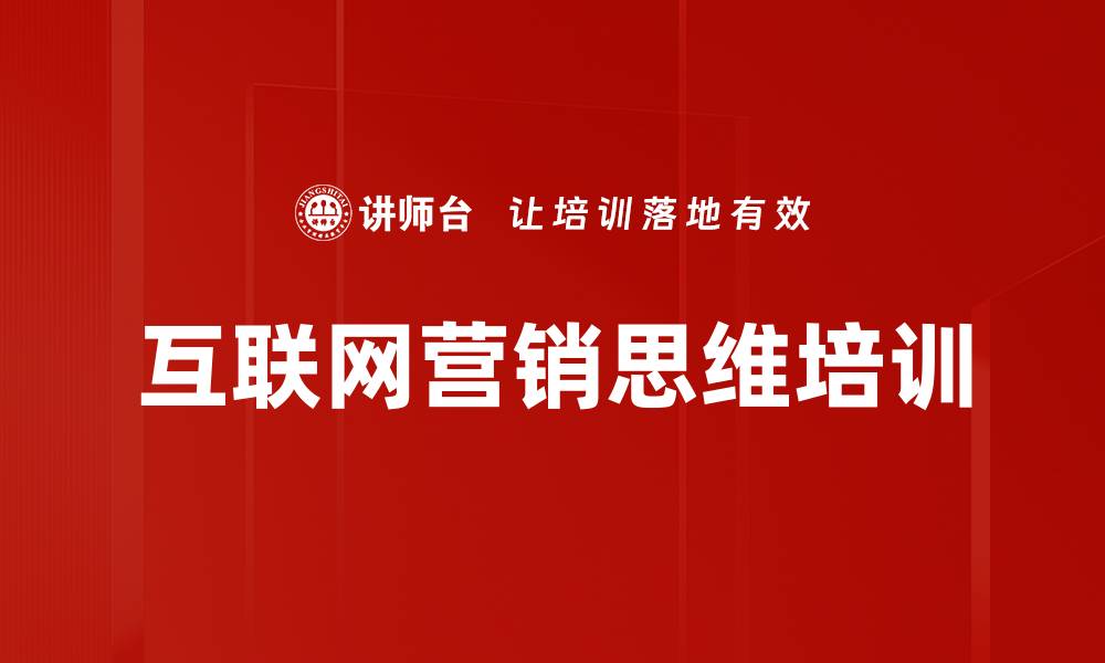 文章互联网营销思维：重塑体验策略以应对市场变革的缩略图