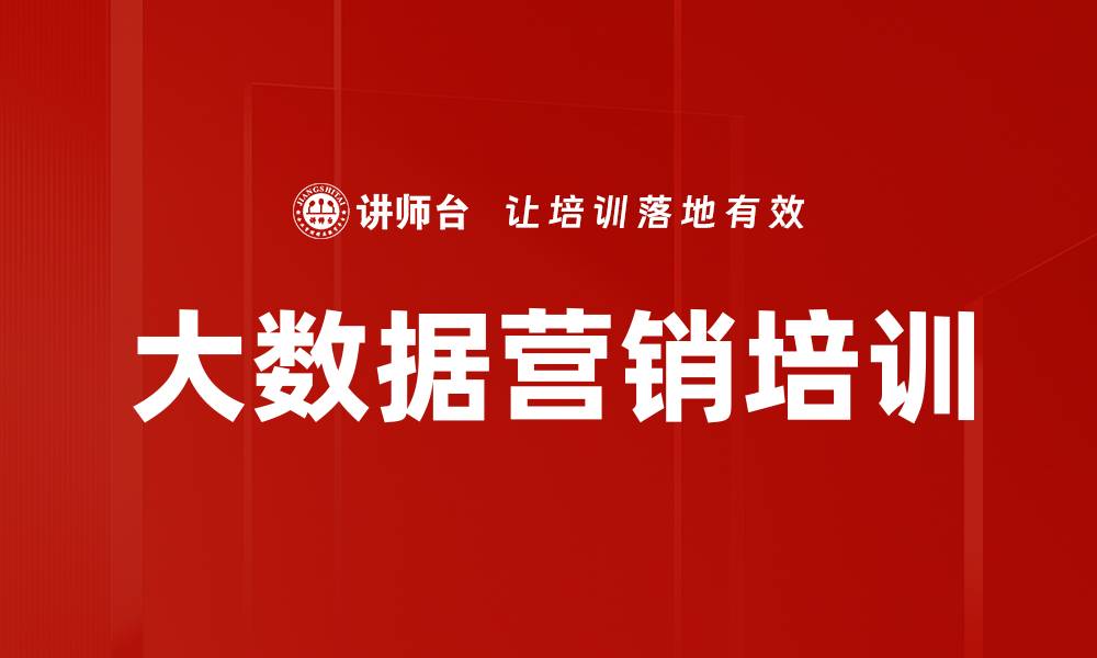 文章大数据培训：精准识别目标客户提升营销效果的缩略图