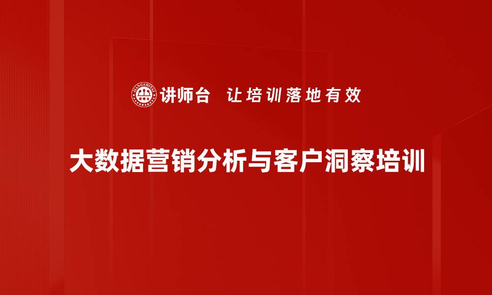 文章大数据时代培训：精准营销与客户洞察提升策略的缩略图