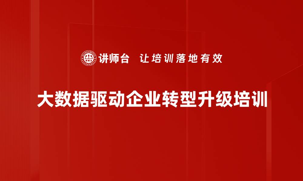 文章大数据培训：助力企业重塑竞争力与管理创新的缩略图