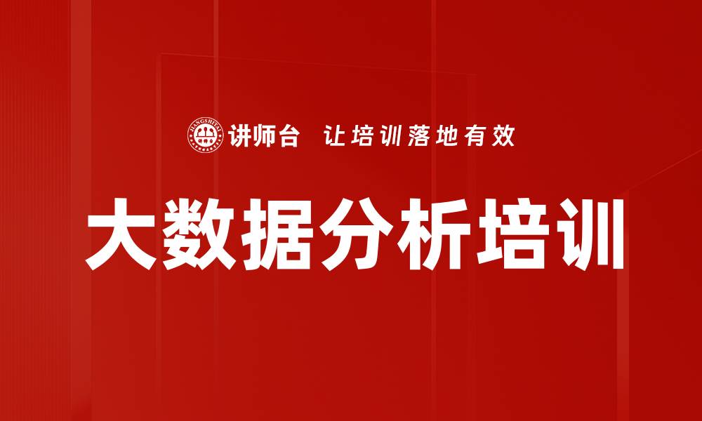 文章数据分析培训：掌握逻辑思维与实用分析方法的缩略图