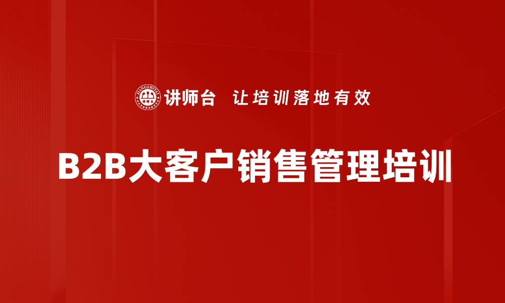 B2B大客户销售管理培训