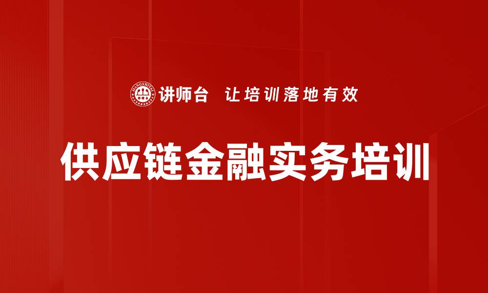 文章供应链金融培训：掌握融资模式与风险管控策略的缩略图