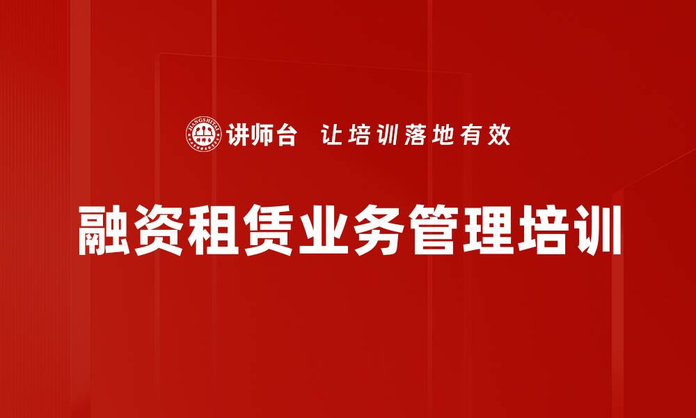 文章融资租赁培训：掌握盈利模式与风险管理实战技巧的缩略图