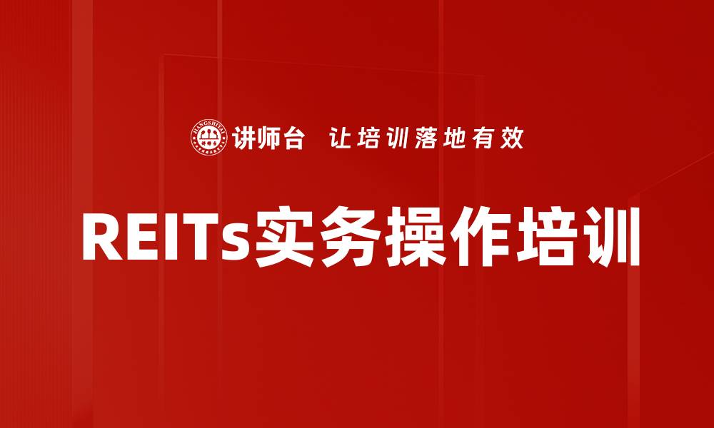 文章REITs培训：掌握公募私募运作与评估技巧的缩略图