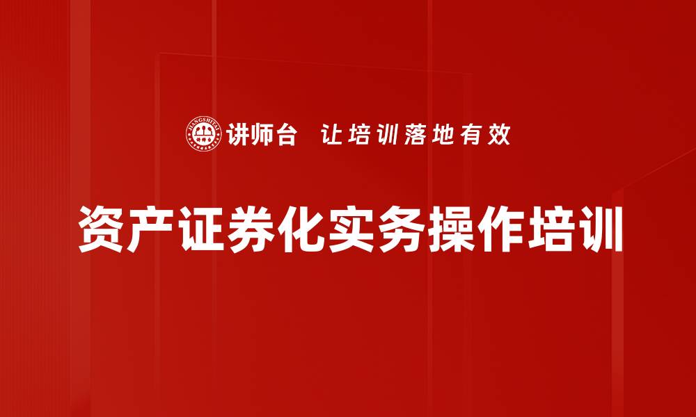 文章资产证券化培训：深度解析操作流程与风险防范策略的缩略图